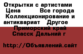 Открытки с артистами › Цена ­ 100 - Все города Коллекционирование и антиквариат » Другое   . Приморский край,Спасск-Дальний г.